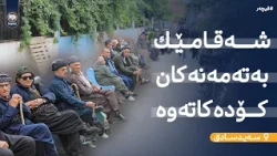 فیچەر: لە سەیدسادق شەقامێک بەتەمەنەکان کۆدەکاتەوە