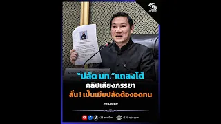 "ปลัด มท."แถลงโต้คลิปเสียงภรรยา ลั่น ! เป็นเมียปลัดต้องอดทน