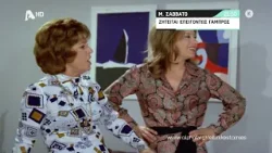 Ζητείται Επειγόντως Γαμπρός | Μ. Σάββατο 21:50