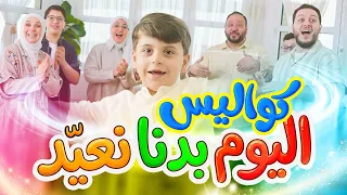 كواليس اليوم بدنا نعيّد - المقاديد | طيور الجنة