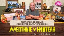 Местные жители с Оксаной Савочкиной. Анатолий Дробный: «Искусство быть человеком» (10.02.26)