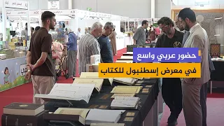 من الكتب التراثية إلى المبادرات التعليمية.. حضور عربي متنوع في معرض إسطنبول للكتاب