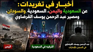 أخبار في تغريدات: عن السعودية واليمن، السعودية والسودان، ومصير عبد الرحمن يوسف القرضاوي