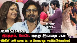 இரத்தம், வெட்டு, குத்து இல்லாத படம் - Arjun Das Speech At Once More Trailer launch | Vasanth TV