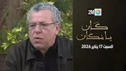 كان يامكان : السبت 17 يناير 2026