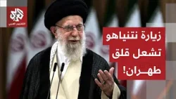 زيارة نتنياهو لواشنطن تثير شكوك طهران.. الإيرانيون يدرسون المقترح الأميركي ويتأهبون للمفاجآت!