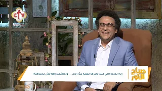 إيه الحاجة اللي كنت فاكرها مهمة جدًا زمان... واكتشفت إنها مش مستاهلة؟ | صباح النور | 25-7-2026