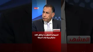 Al-Jubouri: Iraq Has Begun Shifting Toward a State-Building Strategy