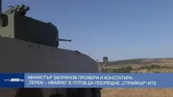 Министър Запрянов провери и констатира: „ТЕРЕМ – Ивайло” е готов да посрещне „Страйкър“-ите
