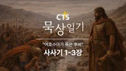 CTS묵상일기 78일차ㅣ여호수아가 죽은 후에ㅣ사사기 1-3장ㅣ3월 묵상일기ㅣ약속된 땅과 순종