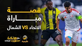 📊| قصة مباراة #الاتحاد_الشمال - مع كابتن عماد السالمي