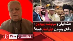 افغانستان ۱۴۰۰: جنگ زمینی ایران، برنامه‌ی ترمپ برای جهان اسلام و آینده‌ی یهودیان