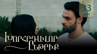 Խորհրդավոր ընթրիք, Սերիա 33, Հուլիսի 27-ին 22:00 / Khorhrdavor yntriq