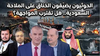 الحوثيون يضيّقون الخناق على الملاحة السعودية.. هل تقترب المواجهة؟