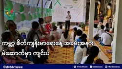 ကမ္ဘာ့ စိတ်ကျန်းမာရေးနေ့ အခမ်းအနား မဲဆောက်မှာ ကျင်းပ- DVB News