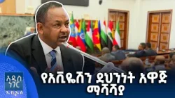 የአቪዬሽን ደህንነት አዋጅ፣ የካቲት 10, 2018 What's New Feb 17, 2026
