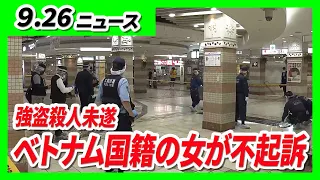 地下街「あべちか」で女性を刺し現金入ったカバン奪ったか…ベトナム国籍の女が『不起訴』／クマの「緊急銃猟」地元ハンターらが訓練…建物の敷地内に出没した想定　滋賀・大津市【9/26最新ニュース】