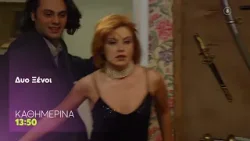 Δύο Ξένοι | Καθημερινά 13:50 (trailer)