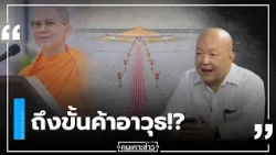 ถึงขั้นค้าอาวุธ!? : คนเคาะข่าว