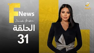 فاشن نيوز سعودي آرابيا الموسم الثالث الحلقة 31