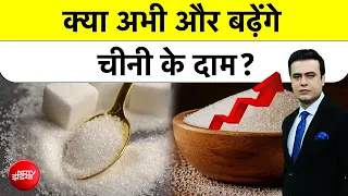 Sugar New Price News: क्या चीनी के महंगी होने की वजह?  Ethanol | E20 Petrol