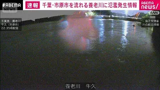 千葉・市原市を流れる養老川に「レベル5氾濫発生情報」　適切な防災行動を(2026年9月21日)