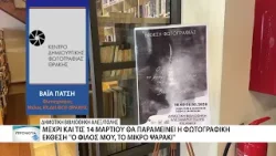 Μέχρι τις 14 Μαρτίου η φωτογραφική έκθεση «Ο φίλος μου, το μικρό μου ψαράκι» στη Δημοτική Βιβλιοθήκη