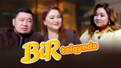 Bir tolqynda: Руслан мен Айчүрек дуэті Bir tolqynda: Руслан мен Айчүрек дуэті