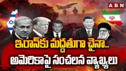 ఇరాన్ కు మద్దతుగా చైనా..అమెరికాపై సంచలన వ్యాఖ్యలు | China Reacts On Iran Israel War | ABN Telugu