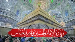 زيارة الامام الحسين واخيه ابي الفضل العباس عليهم السلام أجمعين 12 - 2 - 2026