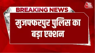 Breaking News: Independence Day से पहले Muzaffarpur Police का बड़ा एक्शन, 342 अभियुक्त गिरफ्तार