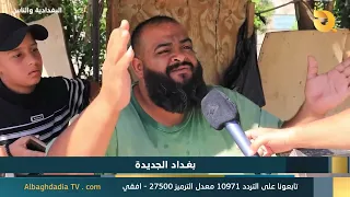 البغدادية والناس "بغداد الجديدة" | 1-9-2026