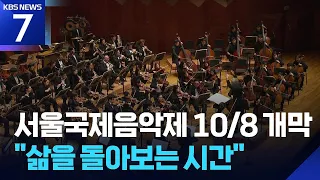 Seoul International Music Festival Kicks Off Next Month... “Bravo My Life!” / KBS 09/16/2026
