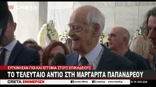 Το τελευταίο αντίο στη Μαργαρίτα Παπανδρέου