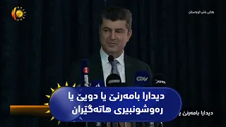 دیدارا بامه‌رنێ یا دویێ یا ره‌وشونبیری هاته‌گێران