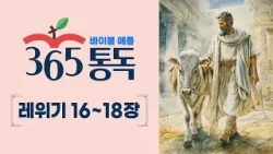 [성경통독 39일차] 한 편의 이야기처럼 읽는 바이블 애플 365통독 | 레위기 16 ~ 18장