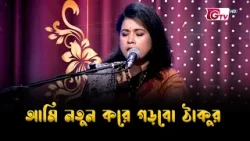 আমি নতুন করে গড়বো ঠাকুর | শিল্পীঃ গৌরি নন্দী | আমারে দেব না ভুলিতে | নজরুল সংগীত | GTV