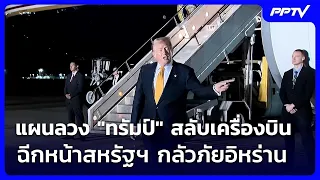 Trump’s Secret Plane Swap: A Slap in the Face to US Security Amid Iran Fears | Rueng Yai Live Tal...
