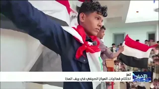 اختتام فعاليات المركز الصيفي في ريف المخا