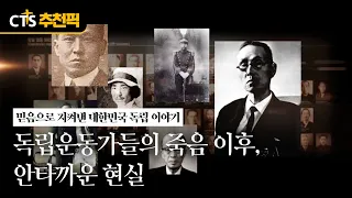 [CTS 추천픽] 독립운동가들의 죽음 이후 | 🇰🇷 광복 81주년,믿음으로 지켜낸 대한민국의 독립 이야기