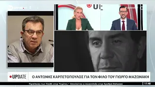 Ο Αντώνης Καρπετόπουλος για τον φίλο του, Γιώργο Μαζωνάκη