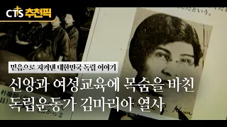 [CTS Recommended Pick] Patriot Kim Maria: An Independence Activist Who Dedicated Her Life to Fait...