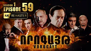 ՈՐՈԳԱՅԹ #59 | Գաղտնի հանդիպում և անսպասելի դեպք ռեստորանում | Vorogayt Series S1E059