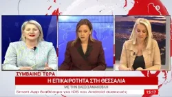 Συμβαίνει Τώρα 08/04/2026