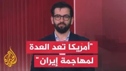 Iran Expert Hassan Ahmadian: Mediators' efforts aim to move the confrontation to the negotiating ...