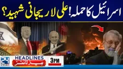 Iran US War | Israel Claims Ali Larijani Was Targeted in Airstrikes | 3pm Headlines - 24 News HD