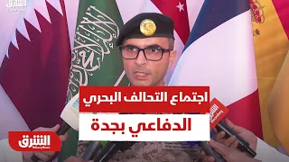 ماذا حدث في اجتماع التحالف البحري الدفاعي بجدة؟ - أخبار الشرق