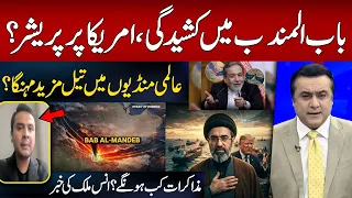 Iran US War: Bab el-Mandeb Tensions Put Global Trade at Risk | Hum News | Pakistan