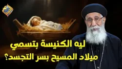 ليه الكنيسة بتسمي ميلاد المسيح بسر التجسد ❓? سؤال و جواب ابونا ارميا بولس #قناة_الحرية
