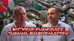 Ֆիրդուսի վերջին տան սեփականատերեր. «Մեզ ուզում են ճնշումներով վտարել»
